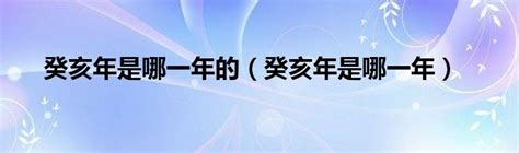 葵亥年|癸亥年是哪一年 农历癸亥年是哪一年